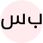 سارة حيدر بقلي