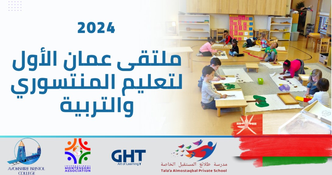 ملتقى عُمان الأول لتعليم المنتسوري والتربية بمركز عمان للمؤتمرات والمعارض