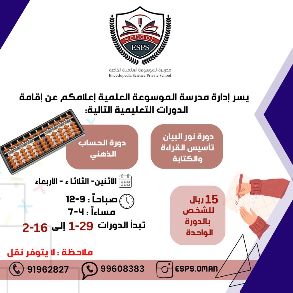 دورة الحساب الذهني بمدرسة الموسوعة العلمية الخاصة