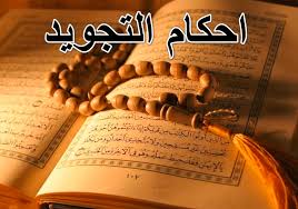 الدورة التمهيدية في التجويد - حصرية للنساء