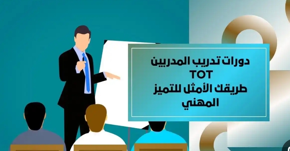 دورة إعداد المدربين Training of Trainers (TOT)