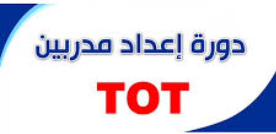 دورة إعداد المدربين Training of Trainers (TOT)
