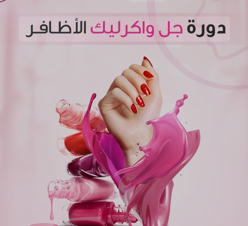 دورة جل الأظافر - Nails' gel