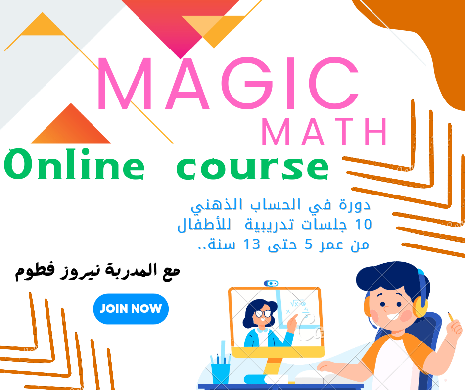 دورة تدريب الأطفال في الحساب الذهني magic math