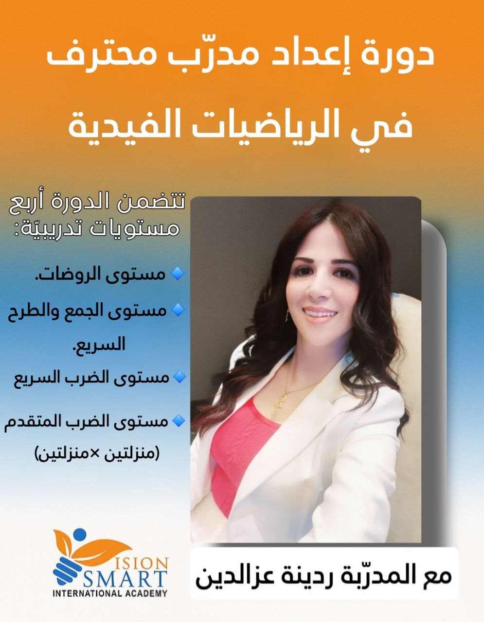 دورة إعداد مدرب محترف في الرياضيات الفيدية (المستويات الأساسية  P1) - المدربة ردينة عزالدين