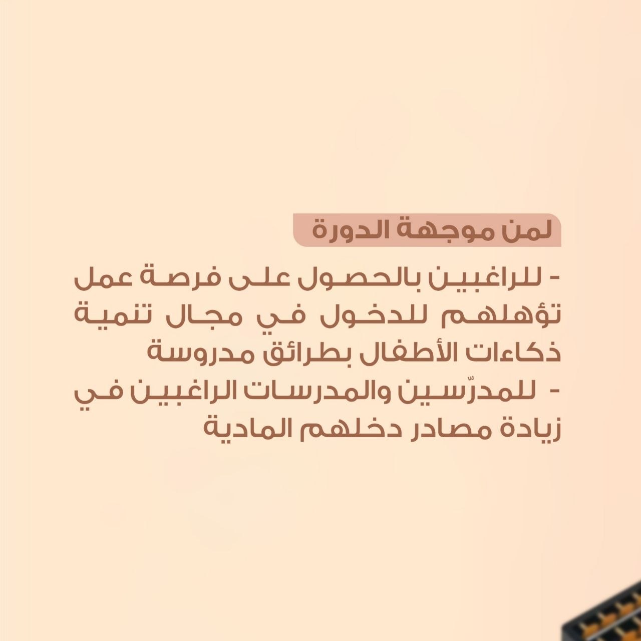 دورة إعداد مدرب أطفال لبرنامج حساب الأصابع للملايين