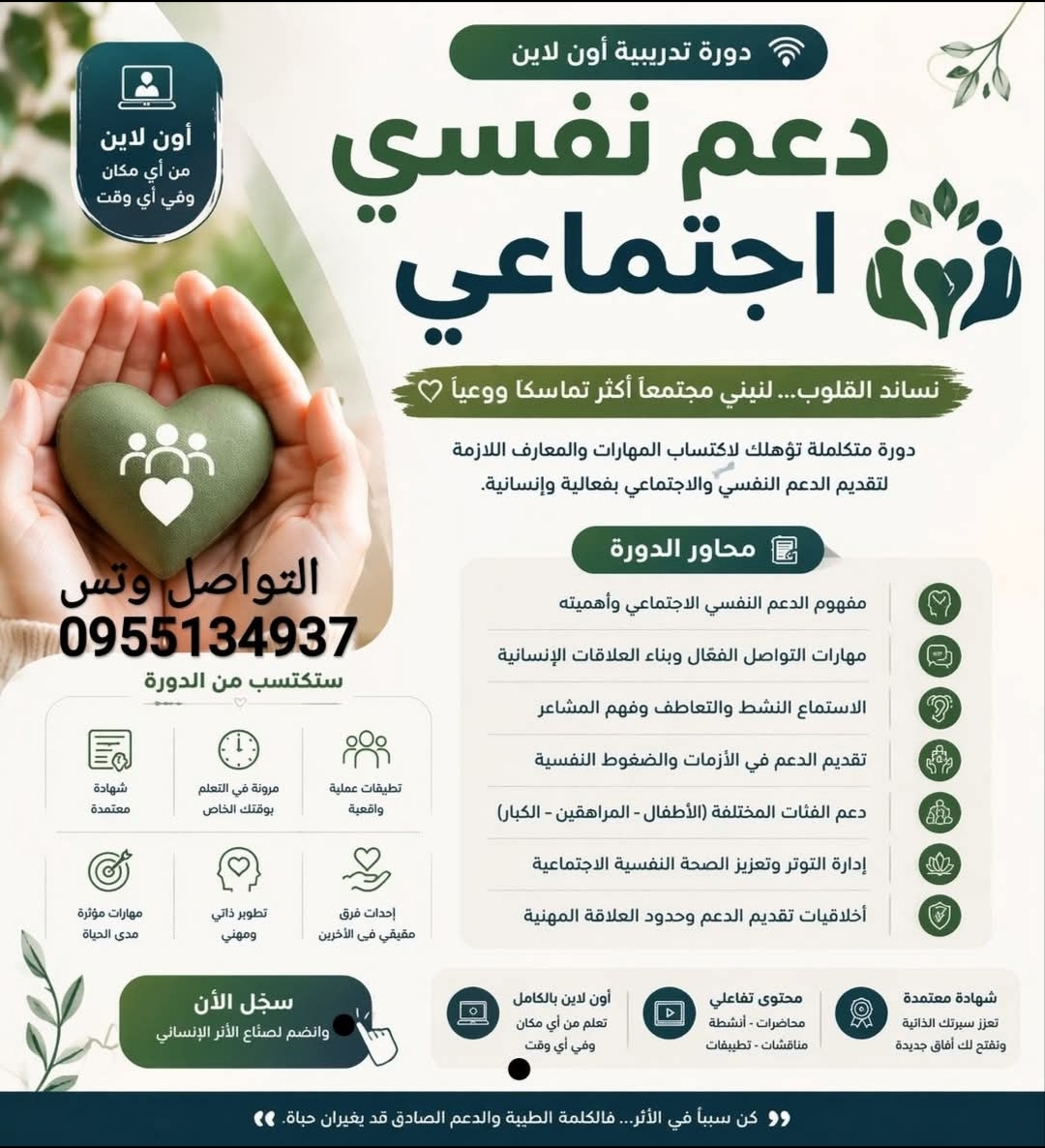 دورة الدعم النفسي والاجتماعي Psychosocial Support Course