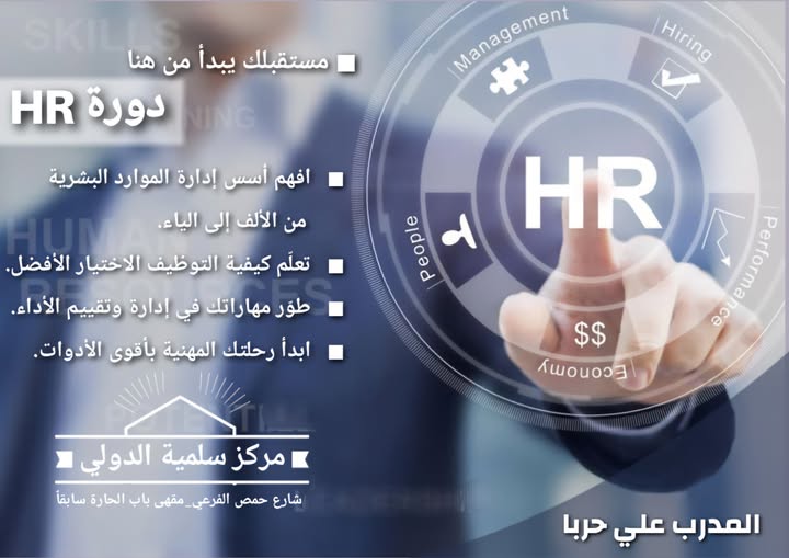 ادارة الموراد البشرية HR - مع المدرب علي حربا
